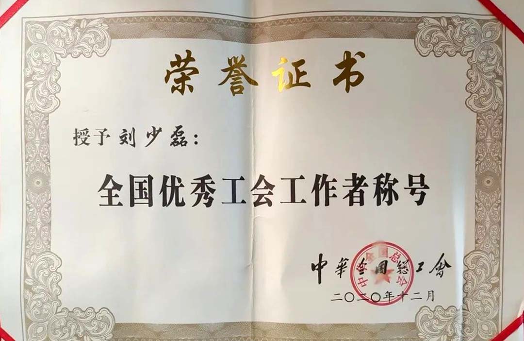 大張公司劉少磊獲評“全國優(yōu)秀工會(huì )工作者”(圖3)
