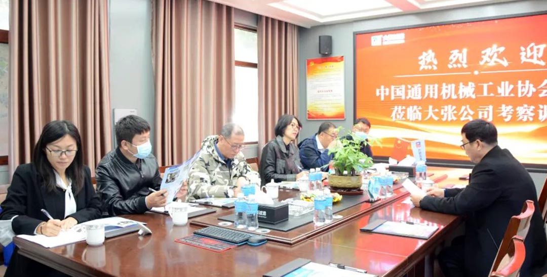 中國通用機械工業(yè)協(xié)會(huì )領(lǐng)導蒞臨大張公司考察調研(圖1)