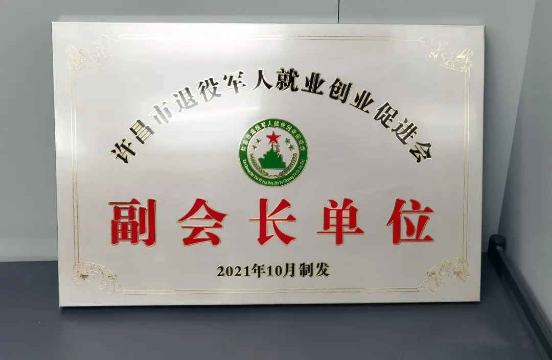 大張公司被授予“許昌市退役軍人就業(yè)創(chuàng  )業(yè)促進(jìn)會(huì )副會(huì )長(cháng)單位”稱(chēng)號(圖2)